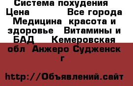 Система похудения › Цена ­ 4 000 - Все города Медицина, красота и здоровье » Витамины и БАД   . Кемеровская обл.,Анжеро-Судженск г.